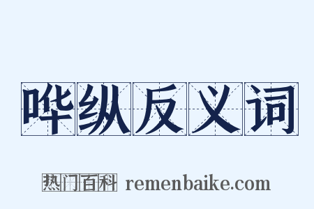 哗纵反义词是什么意思的图片